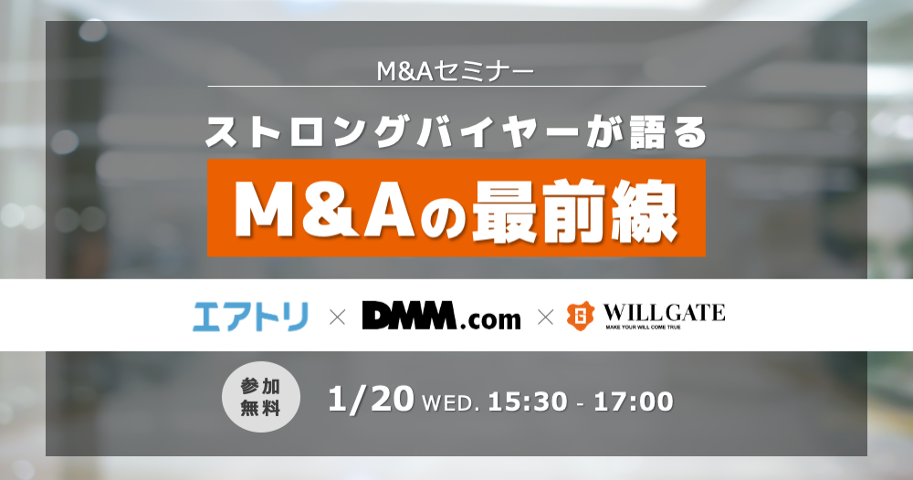 【1/20（水）開催】M&Aセミナー：エアトリ社・DMM社の豊富なM&A実績をご紹介