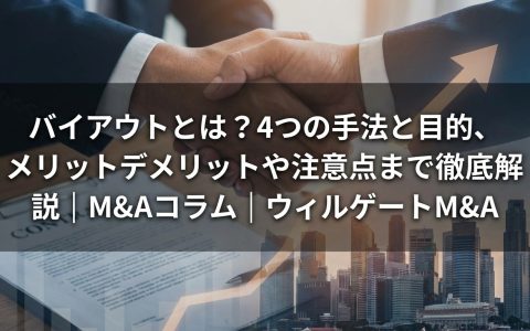 バイアウト_サムネイル