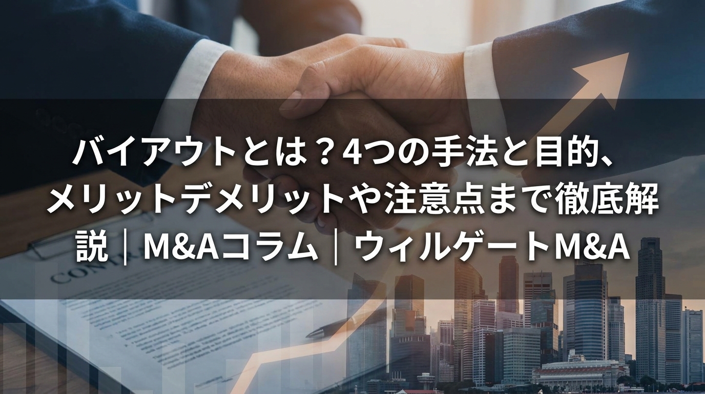 バイアウト_サムネイル