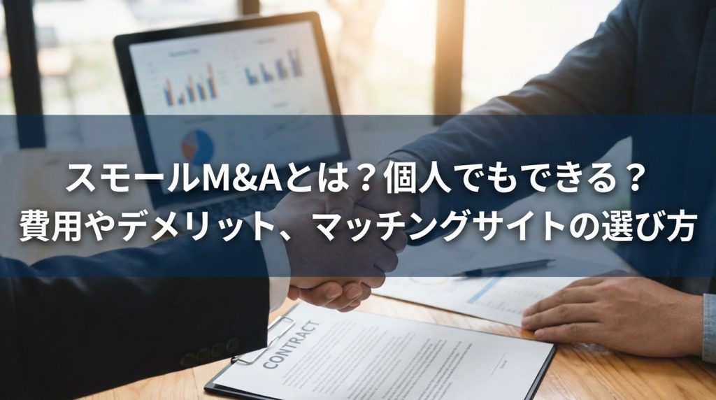 スモールm&a_サムネイル