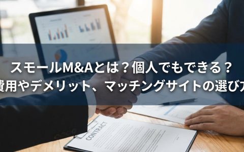 スモールm&a_サムネイル