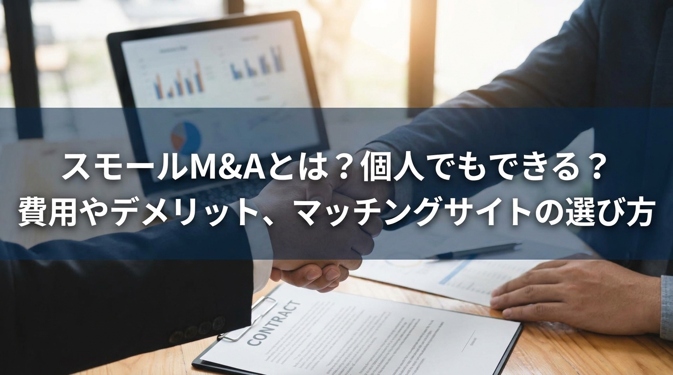 スモールm&a_サムネイル