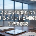 ノンコア事業_サムネイル