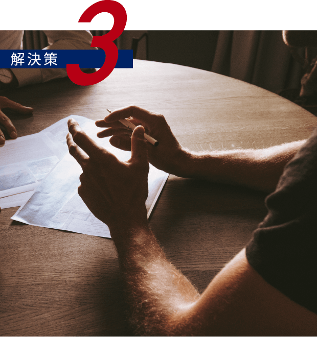 解決策3