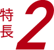 特長2