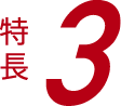 特長3