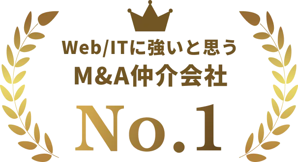 Web/ITに強いと思う M&A仲介会社