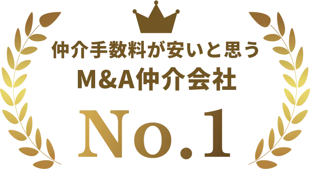 仲介手数料が安いと思う M&A仲介会社