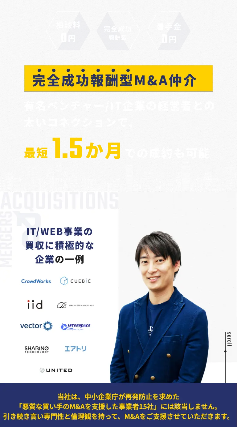 完全成功報酬型M&A仲介 有名ベンチャー/IT企業の経営者との太いコネクションで、最短1.5か月での成約も可能