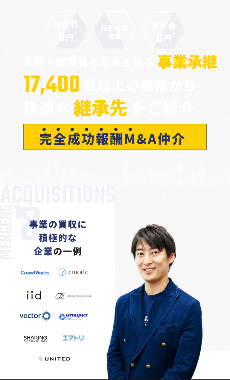 事業・従業員の未来を守る事業承継 17,400社以上の候補から最適な承継先をご紹介 完全成功報酬型M&A仲介