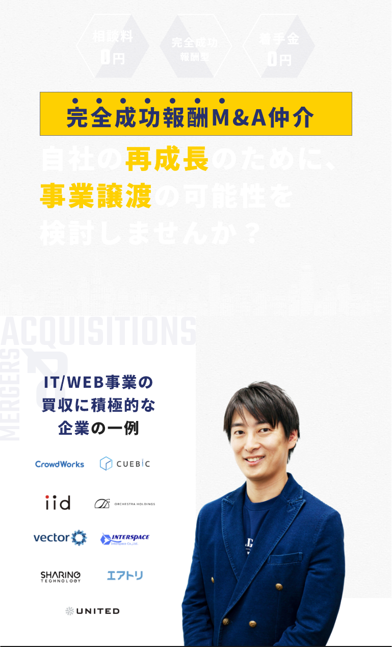 完全成功報酬型M&A仲介 自社の再成長のために、事業譲渡の可能性を検討しませんか？