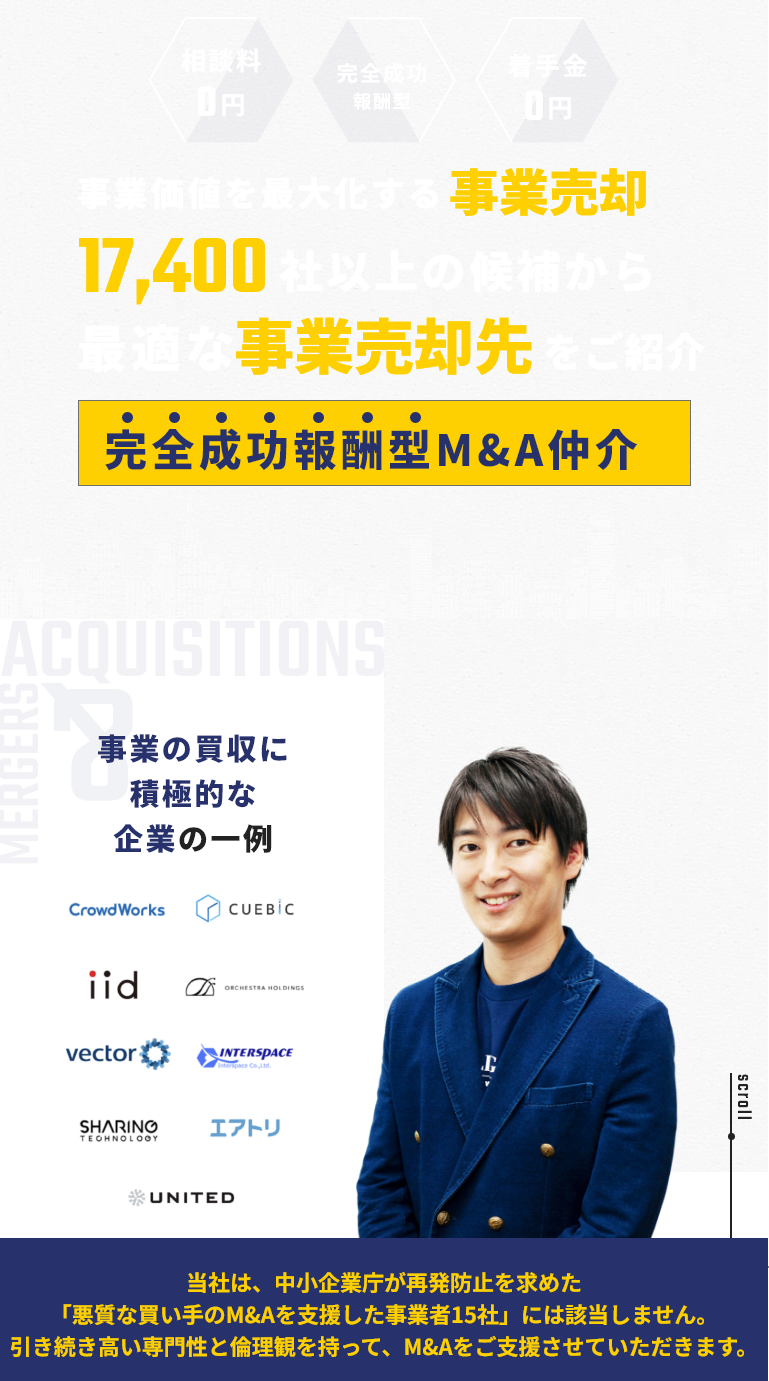 事業・従業員の未来を守る事業売却 17,400社以上の候補から最適な事業売却先をご紹介 完全成功報酬型M&A仲介