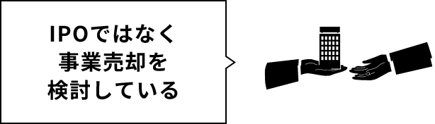 IPOではなく事業売却を検討している