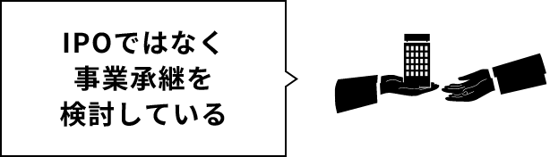 IPOではなく事業承継を検討している