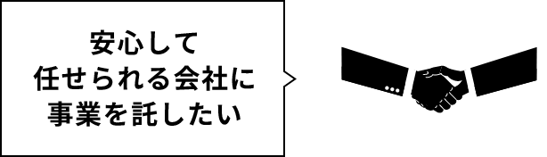 安心して任せられる会社に事業を託したい