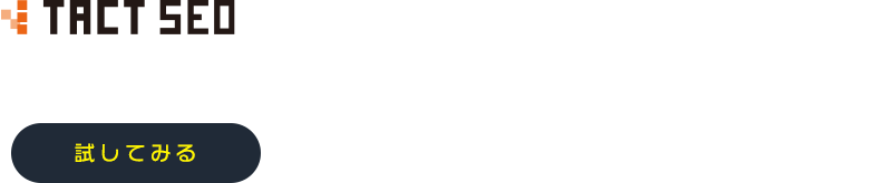 あなたのサイトのSEO課題はどこにある？無料で分析してみる