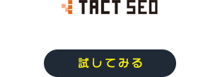 TACT SEOあなたのサイトのSEO課題はどこにある？無料で分析する