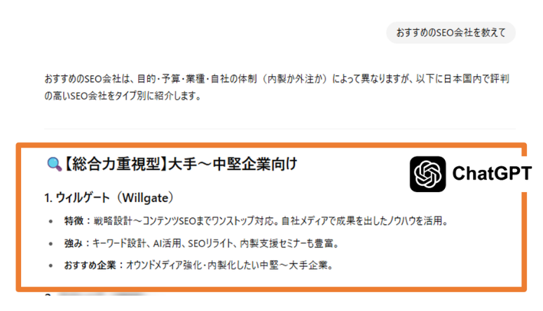 ChatGPTによる「SEO会社 おすすめ」の引用例画像