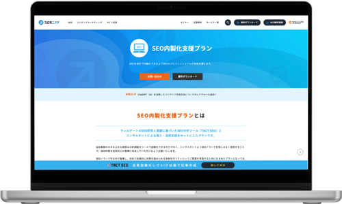 SEO内製化サービス