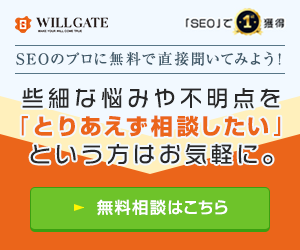 SEOのプロに無料相談はこちら