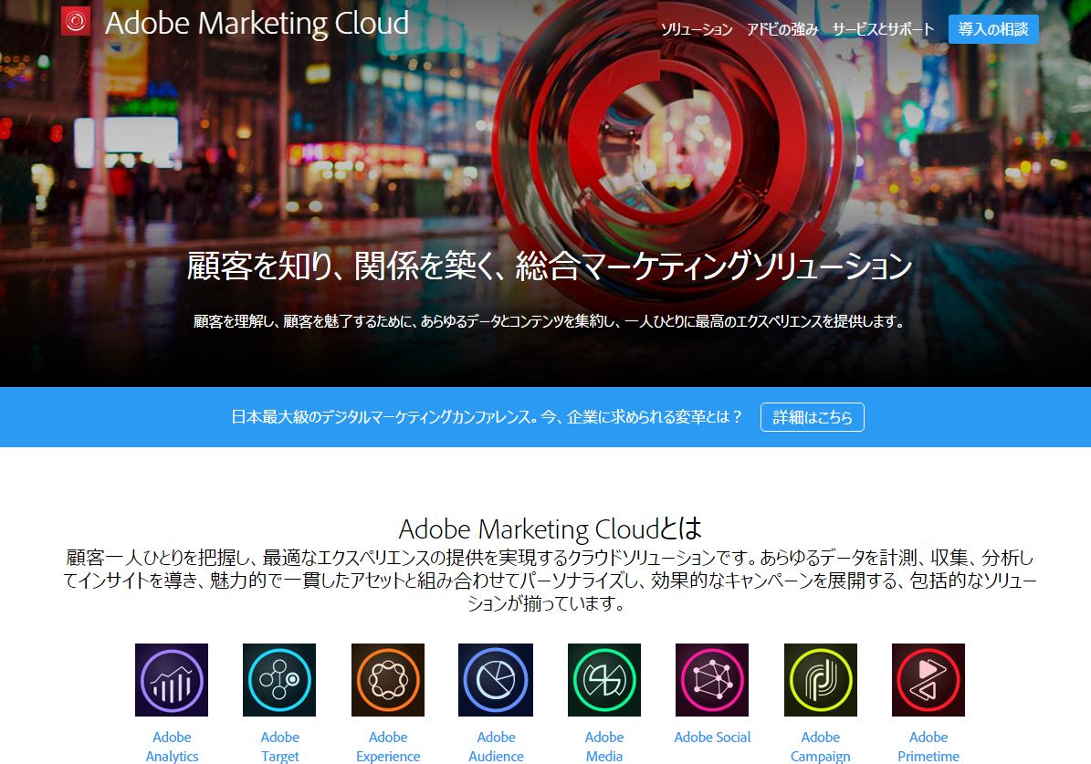 AdobeMaketingCloud（アドビマーケティングクラウド）