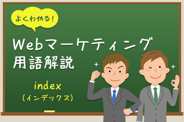 index-用語解説
