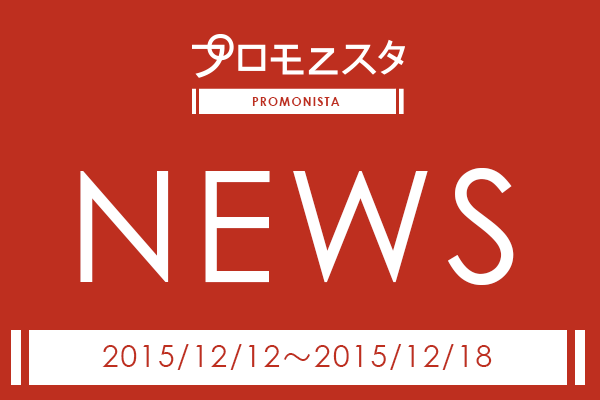 プロモニスタニュース12.12-12.18