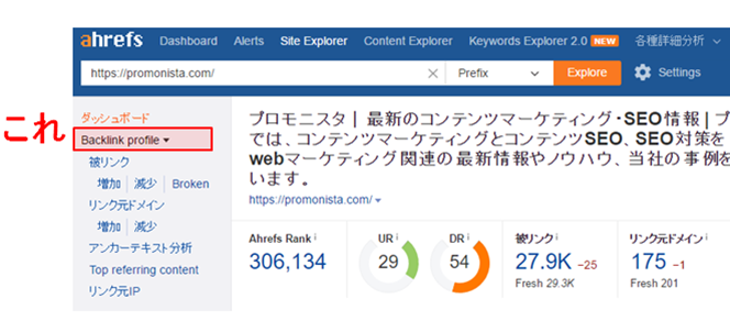 Ahrefsバックリンク詳細
