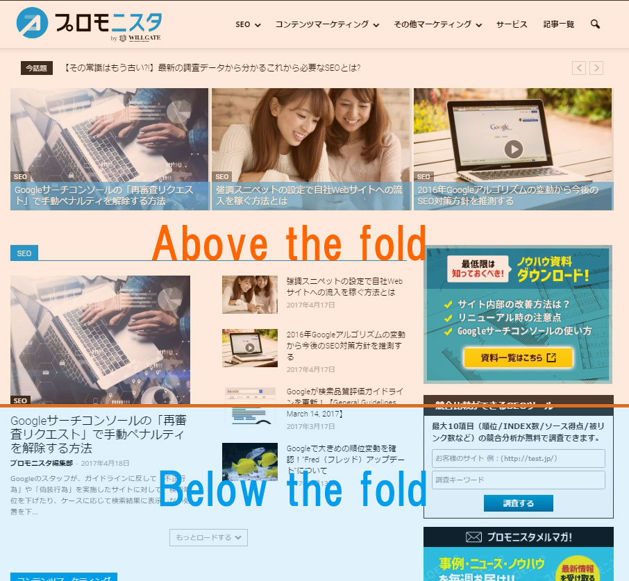 Abovethefoldとは