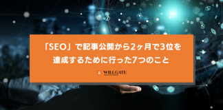 「SEO」で記事公開から2ヶ月で3位を達成するために行った7つのこと