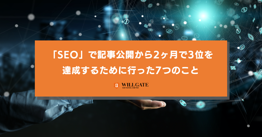 「SEO」で記事公開から2ヶ月で3位を達成するために行った7つのこと