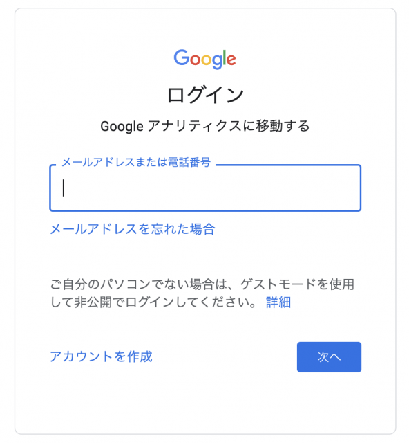 Googleアナリティクスのログイン画像