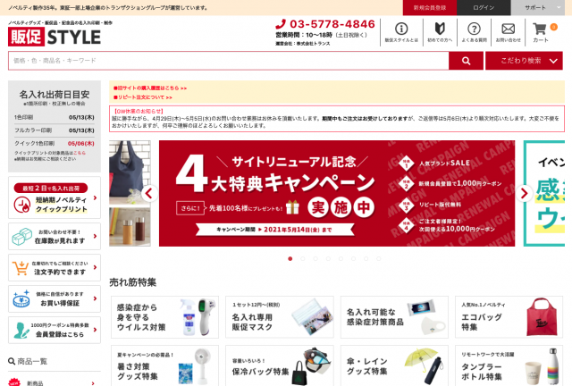 ノベルティグッズのECサイト「販促STYLE」