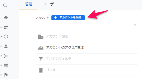 Google Analytics（アナリティクス）のアカウント作成