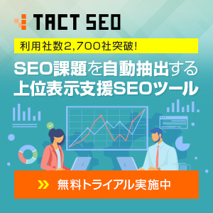 SEOツール「TACT SEO」