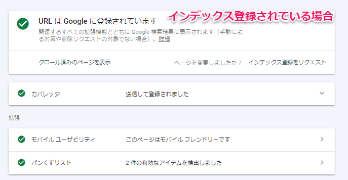 Google Search Consoleでインデックス登録されている場合