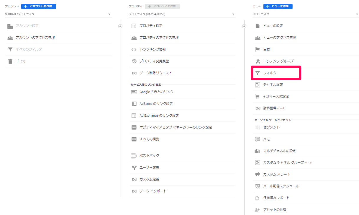 Google Analytics（アナリティクス）のフィルタ