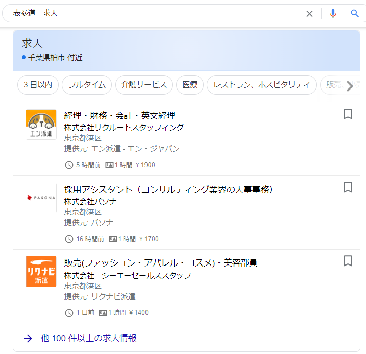 求人情報のリッチリザルト