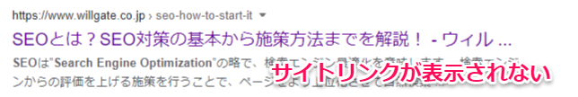 一般的なキーワードで検索した際のサイトリンク