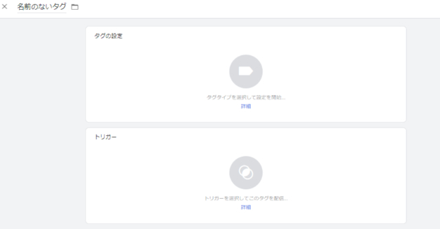 タグ・トリガーの設定
