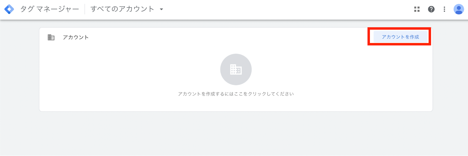 Google Tag Managerのアカウント作成