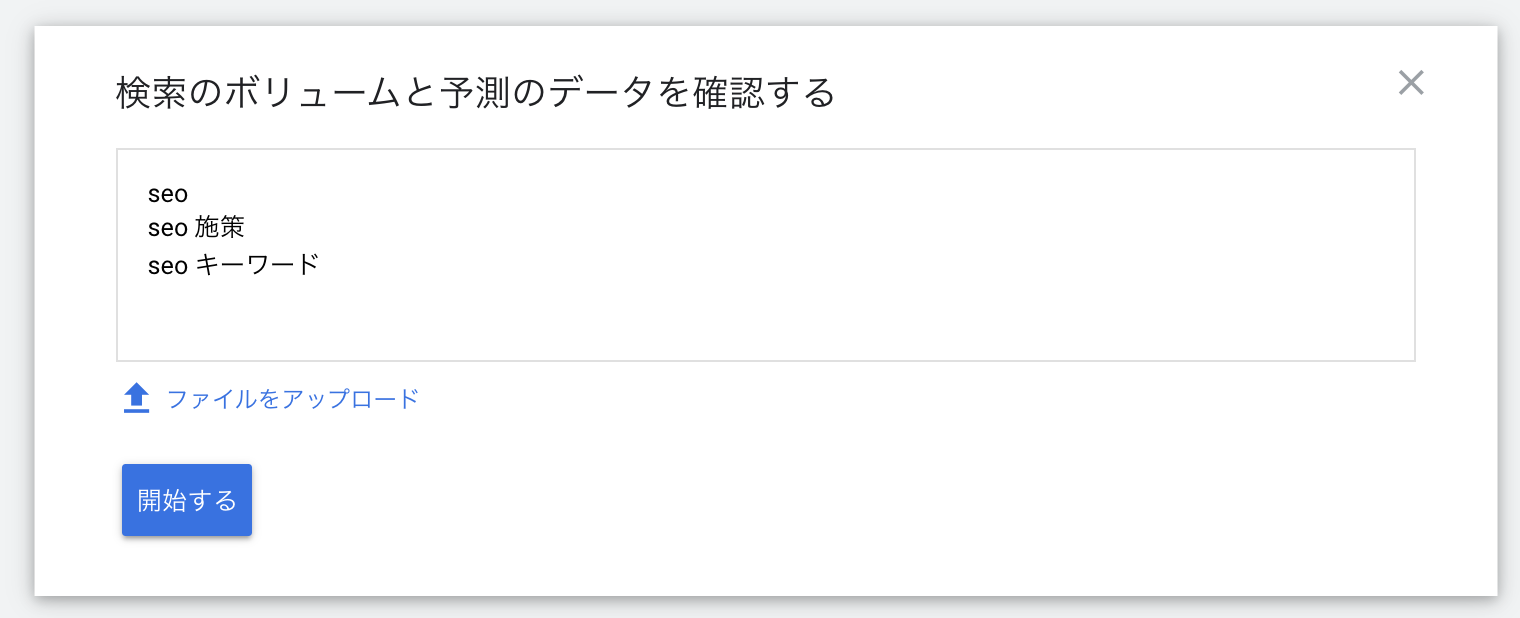 「検索のボリュームと予測のデータを確認する」の使い方