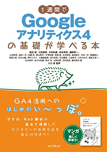 1週間でgoogleアナリティクス4の基礎が学べる本