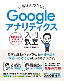 いちばんやさしい Googleアナリティクス 入門教室