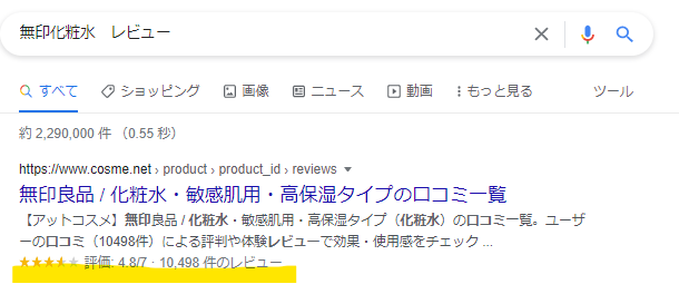 商品レビューのリッチスニペット