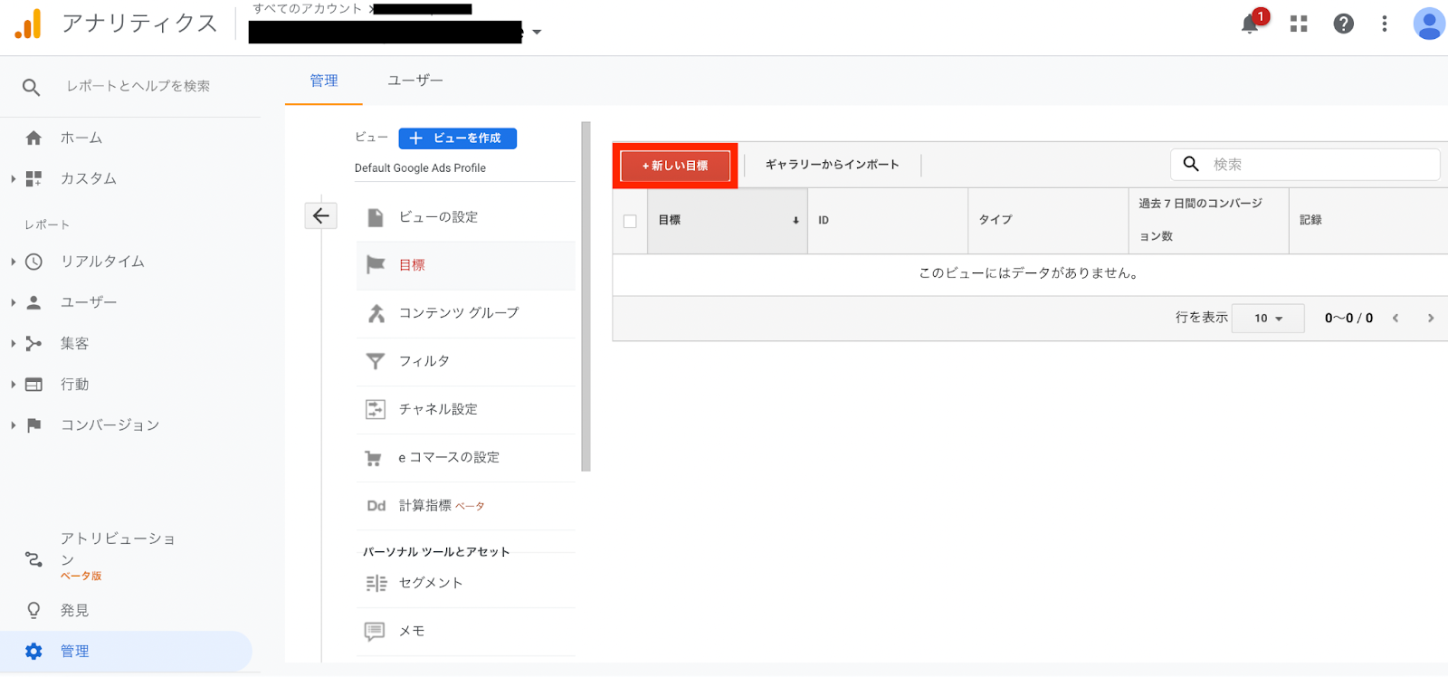 Google Analyticsの目標設定