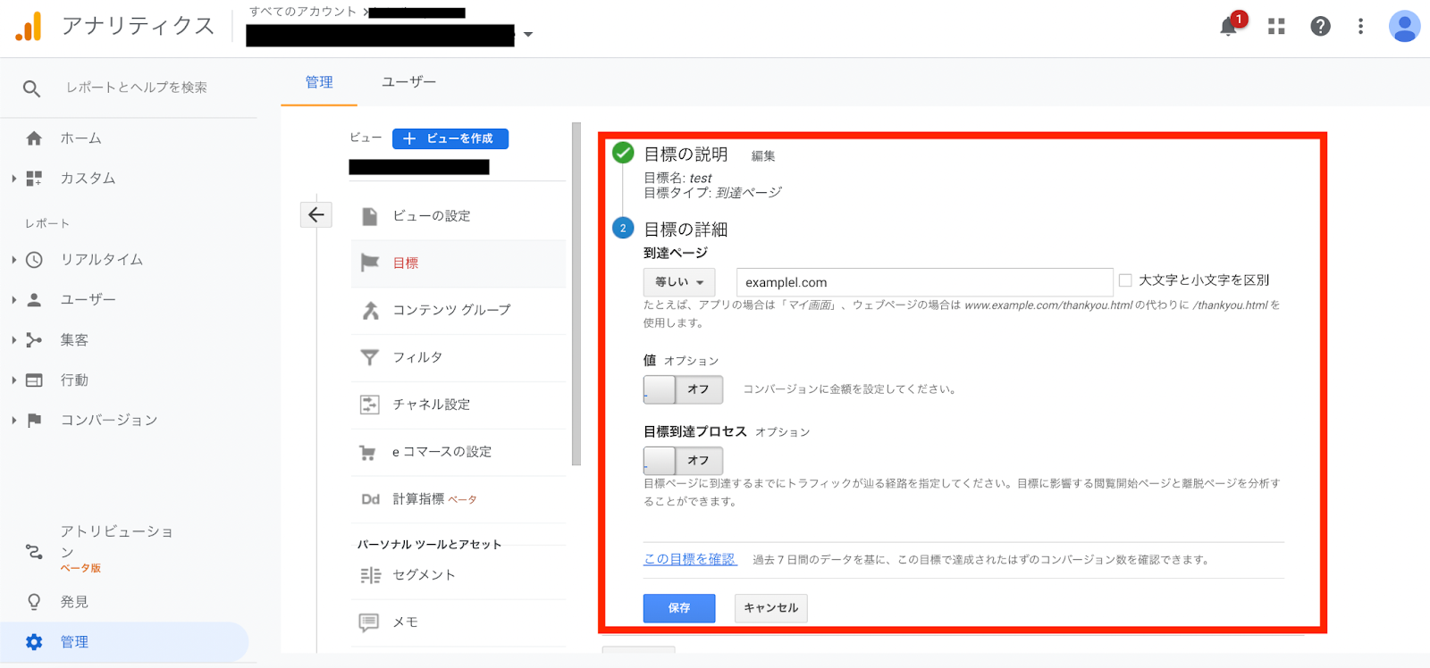 Google Analyticsの目標設定