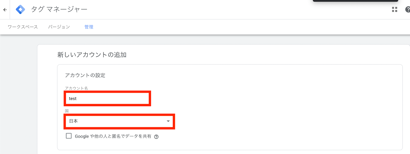 Google Tag Managerのアカウント作成