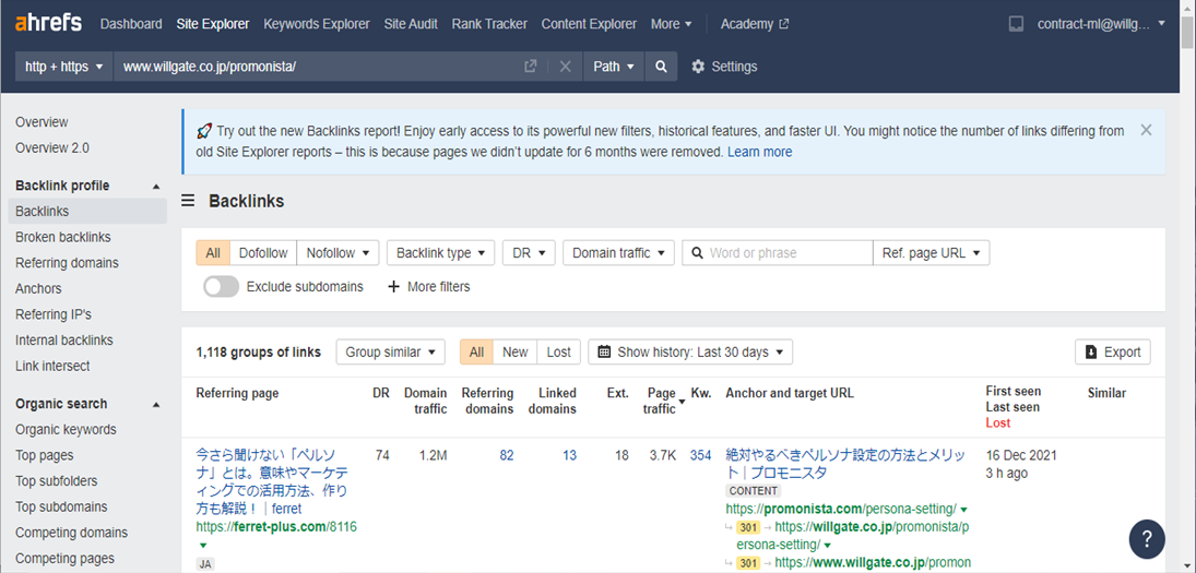 Ahrefs(エイチレフス）の被リンク調査