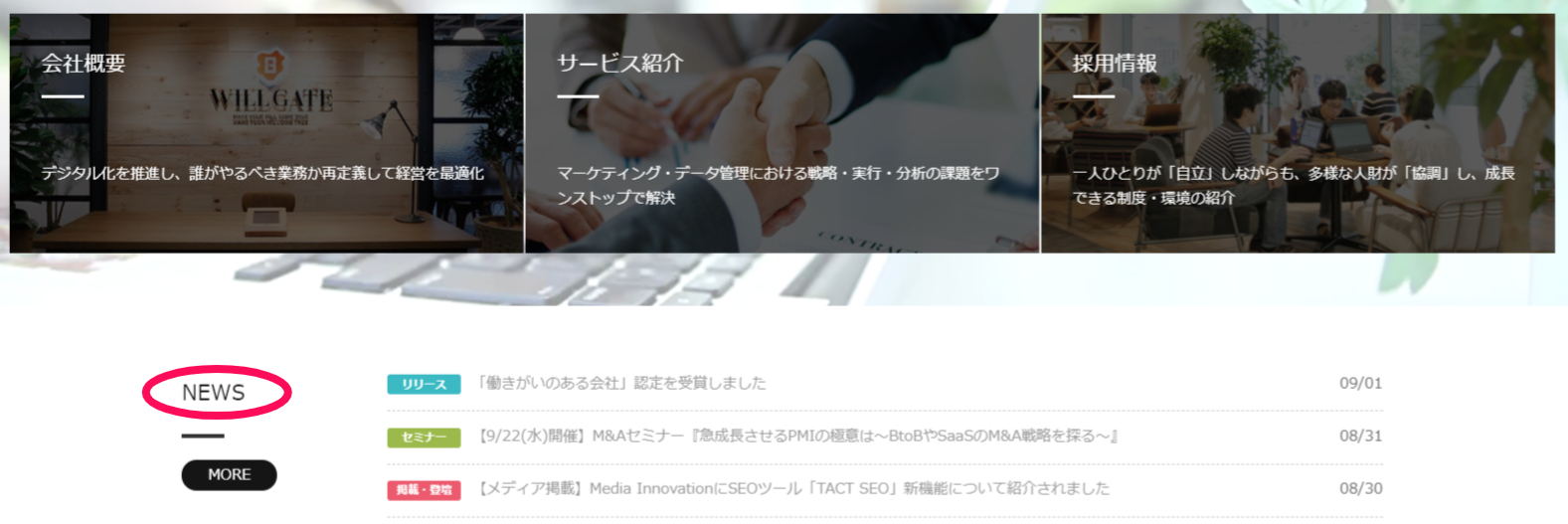 ウィルゲートの企業サイトのニュース欄